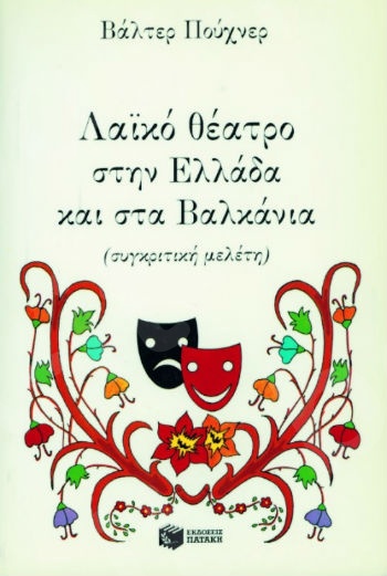 Λαϊκό θέατρο στην Ελλάδα και στα Βαλκάνια   - Συγγραφέας: Πούχνερ Βάλτερ - Εκδόσεις Πατάκης