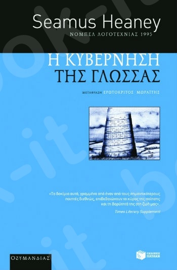 Η κυβέρνηση της γλώσσας  - Συγγραφέας: Heaney Seamus - Εκδόσεις Πατάκης