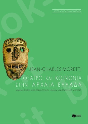Θέατρο και κοινωνία στην αρχαία Eλλάδα  - Συγγραφέας: Moretti Jean-Charles - Εκδόσεις Πατάκης