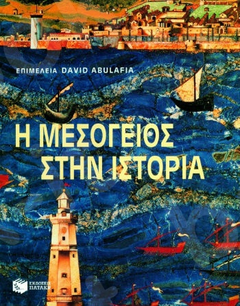 Η Μεσόγειος στην ιστορία   - Συγγραφέας: Συλλογικό έργο - Εκδόσεις Πατάκης