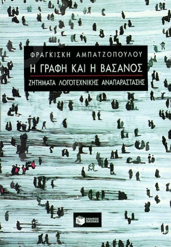 Η γραφή και η βάσανος – Ζητήματα λογοτεχνικής αναπαράστασης  - Συγγραφέας:Αμπατζοπούλου Φραγκίσκη - Εκδόσεις Πατάκης