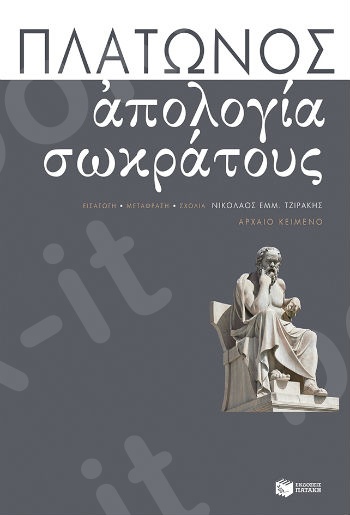 Aπολογία Σωκράτους  - Συγγραφέας : Πλάτων - Εκδόσεις Πατάκης