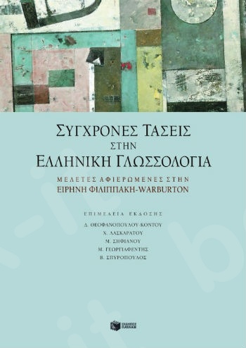 Σύγχρονες τάσεις στην ελληνική γλωσσολογία  - Συγγραφέας :Συλλογικό έργο - Εκδόσεις Πατάκης