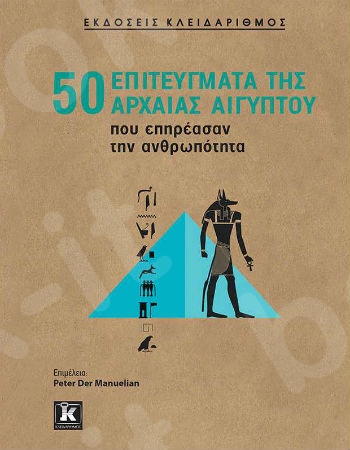 50 επιτεύγματα της αρχαίας Αιγύπτου που επηρέασαν την ανθρωπότητα - επιμέλεια Peter Der Manuelian - Εκδόσεις Κλειδάριθμος