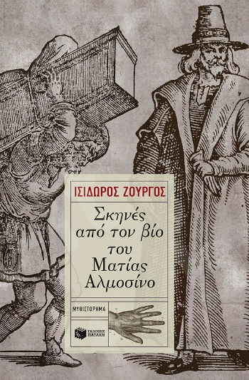 Σκηνές από τον βίο του Ματίας Αλμοσίνο  - Συγγραφέας :Ζουργός Ισίδωρος - Εκδόσεις Πατάκης