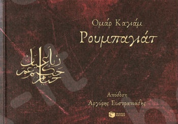 Ρουμπαγιάτ  - Συγγραφέας :Καγιάμ Ομάρ - Εκδόσεις Πατάκης
