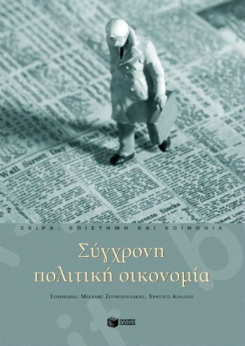 Σύγχρονη πολιτική οικονομία   - Συγγραφέας :Συλλογικό έργο - Εκδόσεις Πατάκης