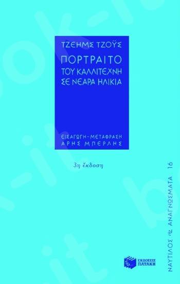 Πορτραίτο του καλλιτέχνη σε νεαρά ηλικία  - Συγγραφέας :Τζόυς Τζέημς - Εκδόσεις Πατάκης