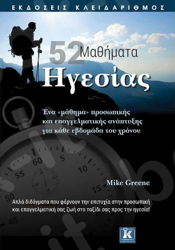 52 μαθήματα ηγεσίας  - Συγγραφέας : Mike Greene - Εκδόσεις Κλειδάριθμος