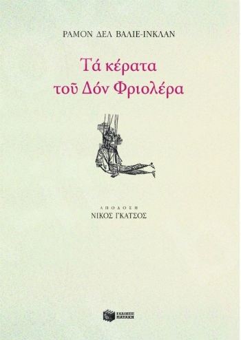 Τα κέρατα του Δον Φριολέρα - Συγγραφέας :Βάλιε - Ινκλάν Ραμόν δελ - Εκδόσεις Πατάκης