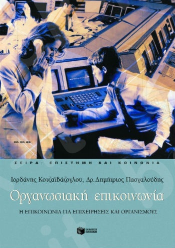 Οργανωσιακή επικοινωνία  - Συγγραφέας : Πασχαλούδης Δημήτριος,Κοτζαϊβάζογλου Ιορδάνης - Εκδόσεις Πατάκης