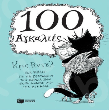 100 αγκαλιές - Συγγραφέας : εικονογράφηση Κρις Ρίντελ - Εκδόσεις Πατάκης