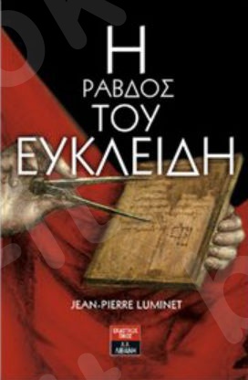 Η ράβδος του Ευκλείδη - Συγγραφέας :Ζαν Πιερ Λουμινέ - Εκδόσεις Λιβάνη