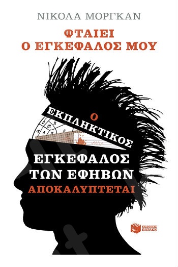 Φταίει ο εγκέφαλός μου : Ο εκπληκτικός εγκέφαλος των εφήβων αποκαλύπτεται - Συγγραφέας : Νίκολα Μόργκαν - Εκδόσεις Πατάκης