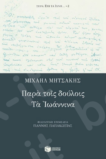 Παρά τοις δούλοις – Tα Iωάννινα  - Συγγραφέας : Μητσάκης Μιχαήλ - Εκδόσεις Πατάκης