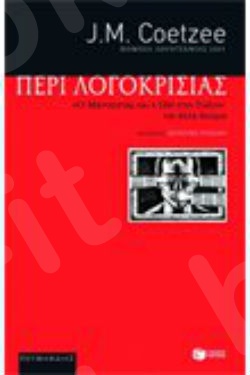 "Περί λογοκρισίας". Ο Μάντελσταμ και η Ωδή στον Στάλιν και άλλα δοκίμια - Συγγραφέας : Coetzee J. M. - Εκδόσεις Πατάκης