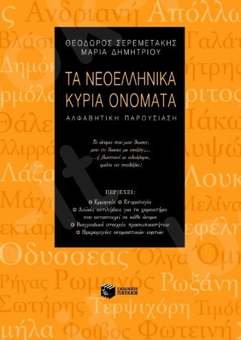 Τα νεοελληνικά κύρια ονόματα   - Συγγραφέας :Σερεμετάκης Θεόδωρος,Δημητρίου Μαρία - Εκδόσεις Πατάκης