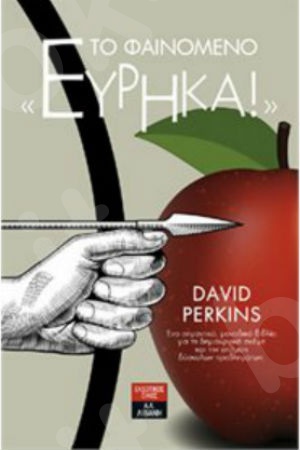 Το φαινόμενο "εύρηκα" : Οδηγός για τους κρυφούς μηχανισμούς της σκέψης - Συγγραφέας :Ντέιβιντ Πέρκινς - Εκδόσεις Λιβάνη