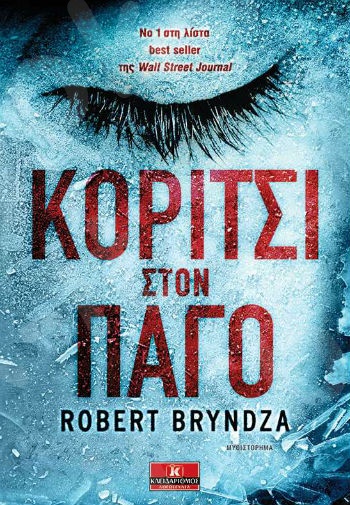 Κορίτσι στον πάγο - Συγγραφέας:Robert Bryndza  - Εκδόσεις Κλειδάριθμος