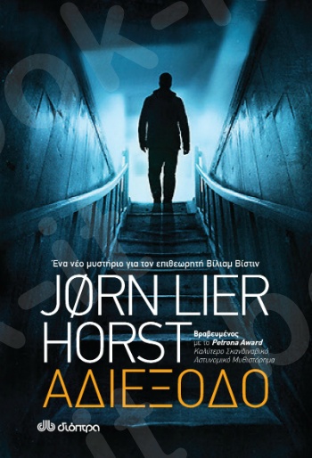 Αδιέξοδο - Συγγραφέας : Jorn Lier Horst - Εκδόσεις Διόπτρα