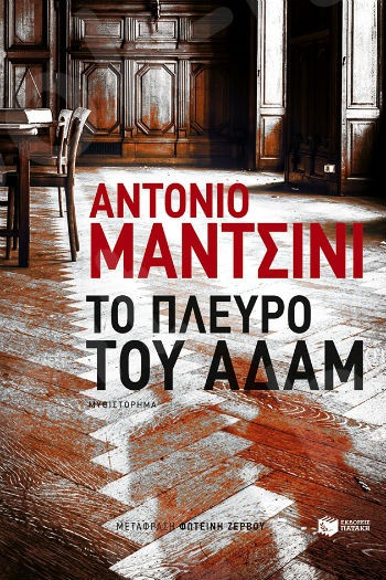 Το πλευρό του Αδάμ   - Συγγραφέας :Μαντσίνι Αντόνιο - Εκδόσεις Πατάκης