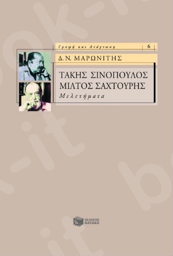 Τάκης Σινόπουλος, Μίλτος Σαχτούρης – Μελετήματα  - Συγγραφέας :Μαρωνίτης Δημήτρης Ν. - Εκδόσεις Πατάκης