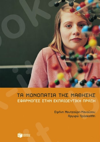 Τα μονοπάτια της μάθησης – Eφαρμογές στην εκπαιδευτική πράξη - Συγγραφέας :Μουτζούρη-Μανούσου Ειρήνη,Πρόσκολλη Αργυρώ - Εκδόσεις Πατάκης