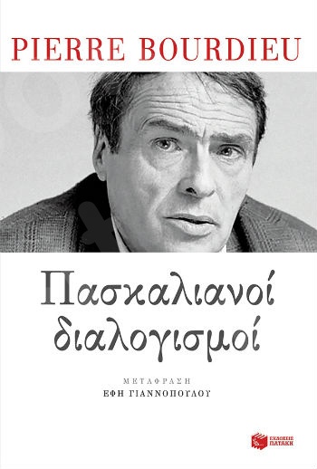 Πασκαλιανοί διαλογισμοί  - Συγγραφέας : Bourdieu Pierre - Εκδόσεις Πατάκης