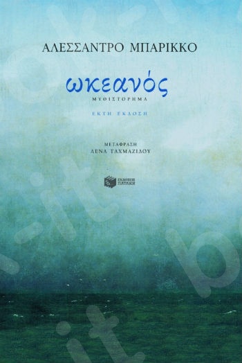 Ωκεανός  - Συγγραφέας :Μπαρίκκο Αλεσσάντρο - Εκδόσεις Πατάκης