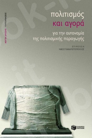 Πολιτισμός και αγορά. Για την αυτονομία της πολιτισμικής παραγωγής  - Συγγραφέας : Συλλογικό έργο - Εκδόσεις Πατάκης