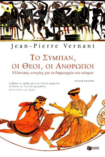 Το σύμπαν, οι θεοί, οι άνθρωποι   - Συγγραφέας :Vernant Jean-Pierre - Εκδόσεις Πατάκης