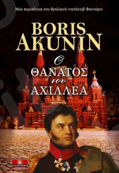 Ο θάνατος του Αχιλλέα - Συγγραφέας : Boris Akunin - Εκδόσεις Κλειδάριθμος