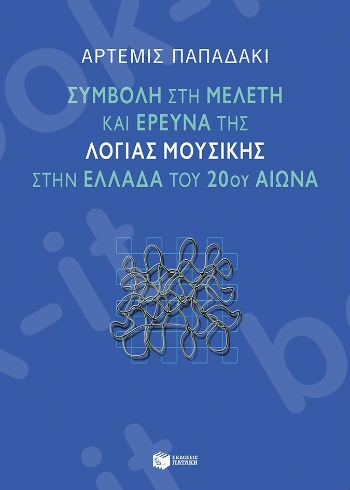 Συμβολή στη μελέτη και έρευνα της λόγιας μουσικής στην Ελλάδα του 20ού αιώνα  - Συγγραφέας :Παπαδάκι Άρτεμις - Εκδόσεις Πατάκης