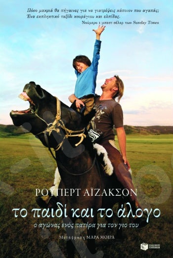 Το παιδί και το άλογο - Συγγραφέας :Άιζακσον Ρούπερτ - Εκδόσεις Πατάκης