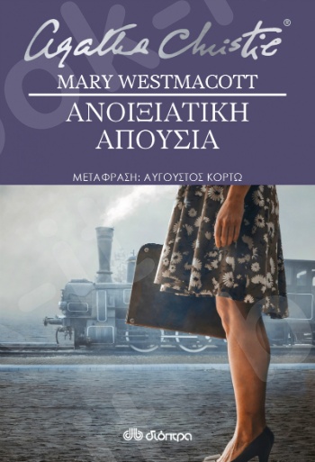 Ανοιξιάτικη απουσία - Συγγραφέας : Mary Westmacott - Εκδόσεις Διόπτρα