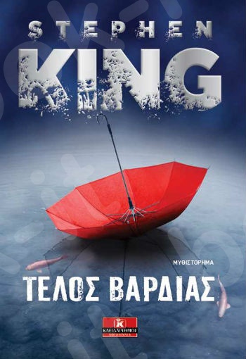 Τέλος βάρδιας - Συγγραφέας:Stephen King - Εκδόσεις Κλειδάριθμος