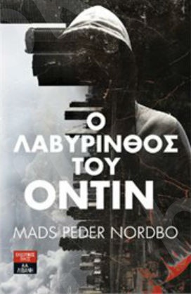 Ο λαβύρινθος του Όντιν - Συγγραφέας :Mads Peder Nordbo - Εκδόσεις Λιβάνη