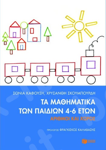 Τα μαθηματικά των παιδιών 4-6 ετών   - Συγγραφέας :Καφούση Σόνια,Σκουμπουρδή Χρυσάνθη - Εκδόσεις Πατάκης