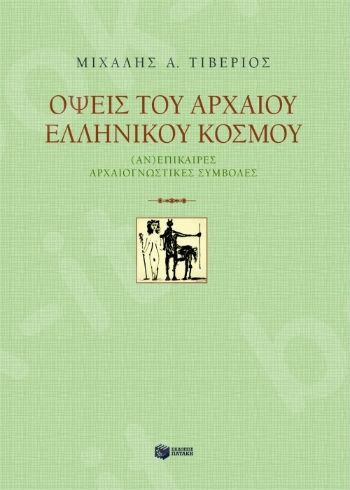 Όψεις του αρχαίου ελληνικού κόσμου  - Συγγραφέας : Τιβέριος Μιχάλης Α. - Εκδόσεις Πατάκης