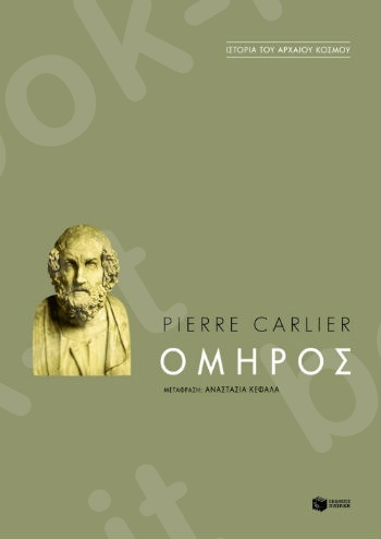 Όμηρος  - Συγγραφέας : Carlier Pierre - Εκδόσεις Πατάκης