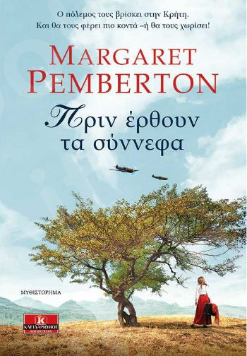 Πριν έρθουν τα σύννεφα - Συγγραφέας : Margaret Pemberton - Εκδόσεις Κλειδάριθμος