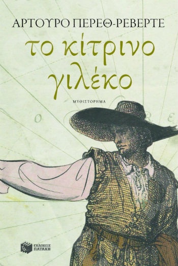 Tο κίτρινο γιλέκο - Συγγραφέας :Πέρεθ - Ρεβέρτε Αρτούρο - Εκδόσεις Πατάκης