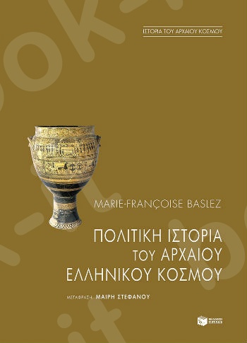 Πολιτική ιστορία του αρχαίου ελληνικού κόσμου  - Συγγραφέας : Baslez Marie - Francoise - Εκδόσεις Πατάκης