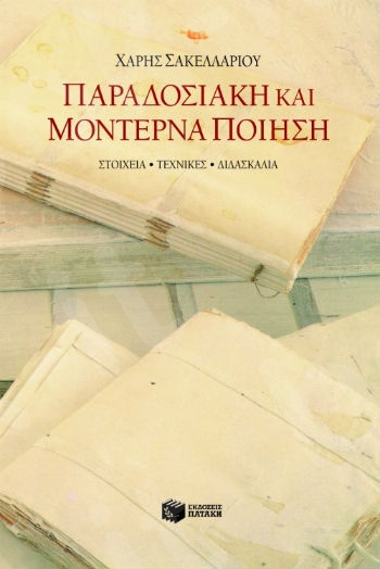 Παραδοσιακή και μοντέρνα ποίηση   - Συγγραφέας : Σακελλαρίου Χάρης - Εκδόσεις Πατάκης