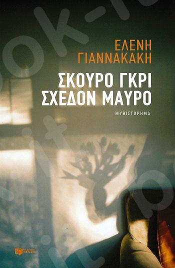 Σκούρο γκρι, σχεδόν μαύρο   - Συγγραφέας :Γιαννακάκη Ελένη - Εκδόσεις Πατάκης