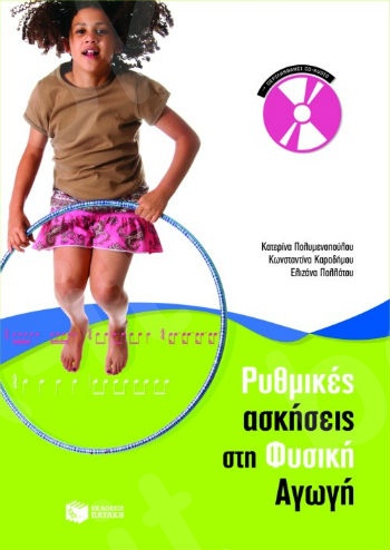 Ρυθμικές ασκήσεις στη φυσική αγωγή (περιλαμβάνει audio cd)   - Συγγραφέας :Συλλογικό έργο - Εκδόσεις Πατάκης
