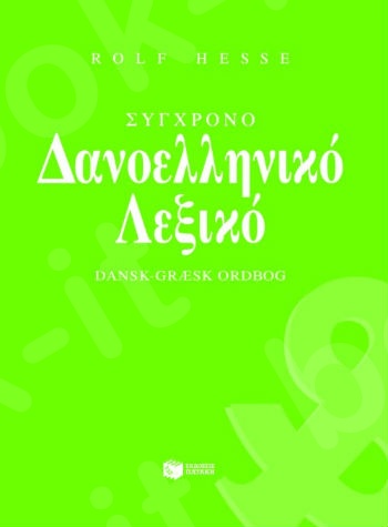 Σύγχρονο δανοελληνικό λεξικό   - Συγγραφέας : Hesse Rolf - Εκδόσεις Πατάκης