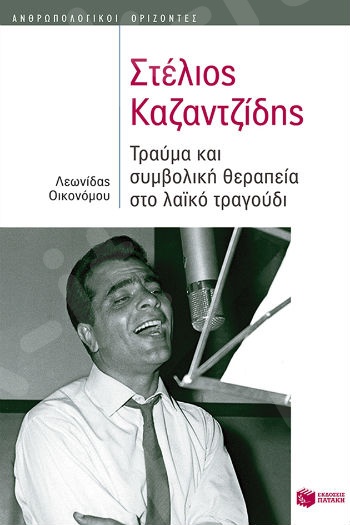 Στέλιος Καζαντζίδης: Τραύμα και συμβολική θεραπεία στο λαϊκό τραγούδι  - Συγγραφέας :Οικονόμου Λεωνίδας - Εκδόσεις Πατάκης