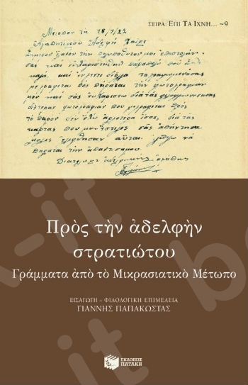 Προς την αδελφήν στρατιώτου. Γράμματα από το Μικρασιατικό Μέτωπο  - Συγγραφέας :Παπακώστας Γιάννης - Εκδόσεις Πατάκης