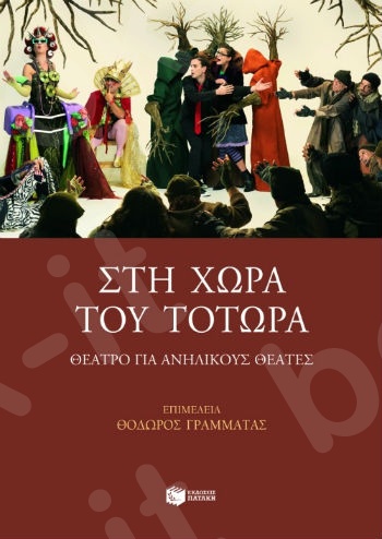 Στη χώρα του Τοτώρα. Θέατρο για ανήλικους θεατές  - Συγγραφέας :Συλλογικό έργο - Εκδόσεις Πατάκης